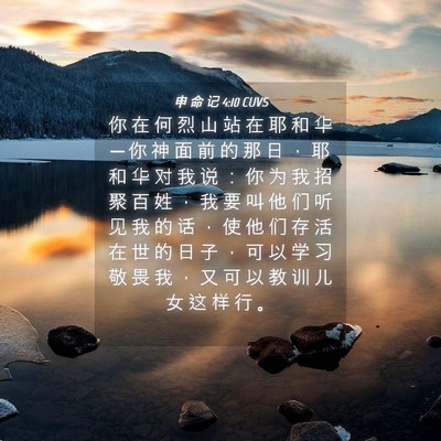 Picture 04 - 申 命 记 4:10 CUVS - 你 在 何 烈 山 站 在 耶 和 华 ─ 你 - Bible Verse Picture