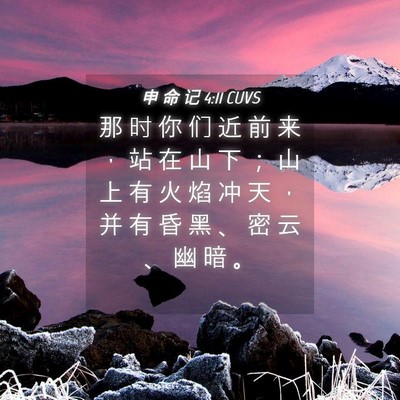 Picture 04 - 申 命 记 4:11 CUVS - 那 时 你 们 近 前 来 ， 站 在 山 下 - Bible Verse Picture