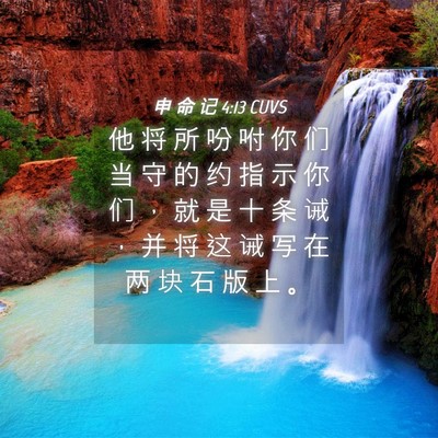 Picture 04 - 申 命 记 4:13 CUVS - 他 将 所 吩 咐 你 们 当 守 的 约 指 - Bible Verse Picture