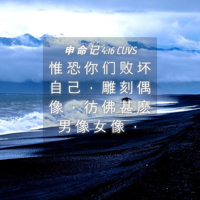 Picture 04 - 申 命 记 4:16 CUVS - 惟 恐 你 们 败 坏 自 己 ， 雕 刻 偶 - Bible Verse Picture