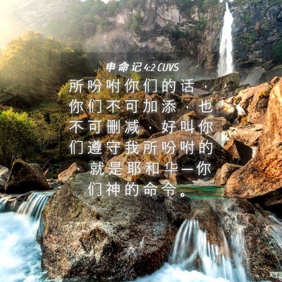 Picture 04 - 申 命 记 4:2 CUVS - 所 吩 咐 你 们 的 话 ， 你 们 不 可 - Bible Verse Picture