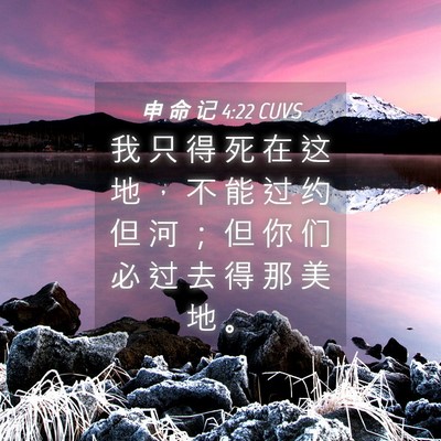 Picture 04 - 申 命 记 4:22 CUVS - 我 只 得 死 在 这 地 ， 不 能 过 约 - Bible Verse Picture