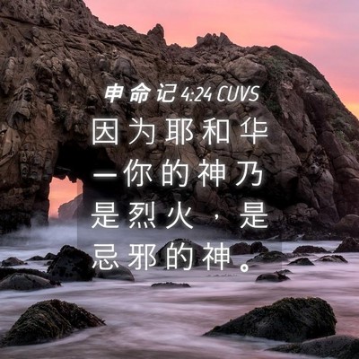 Picture 04 - 申 命 记 4:24 CUVS - 因 为 耶 和 华 ─ 你 的 神 乃 是 烈 - Bible Verse Picture
