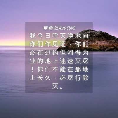 Picture 04 - 申 命 记 4:26 CUVS - 我 今 日 呼 天 唤 地 向 你 们 作 见 - Bible Verse Picture
