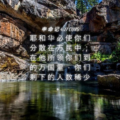 Picture 04 - 申 命 记 4:27 CUVS - 耶 和 华 必 使 你 们 分 散 在 万 民 - Bible Verse Picture
