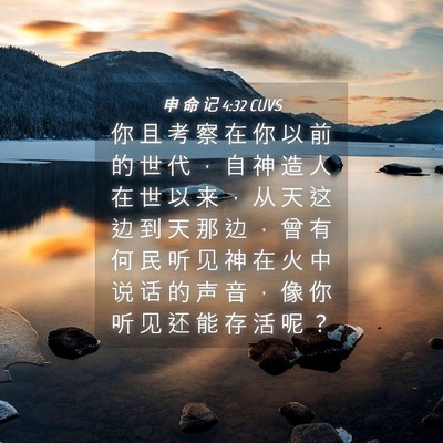 Picture 04 - 申 命 记 4:32 CUVS - 你 且 考 察 在 你 以 前 的 世 代 ， - Bible Verse Picture