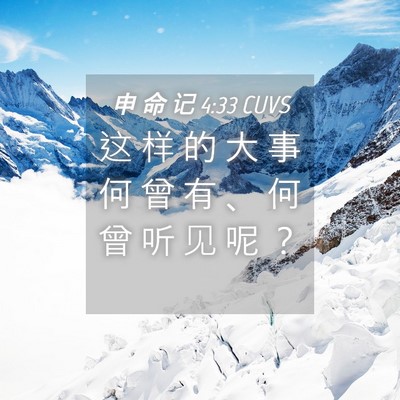 Picture 04 - 申 命 记 4:33 CUVS - 这 样 的 大 事 何 曾 有 、 何 曾 听 - Bible Verse Picture