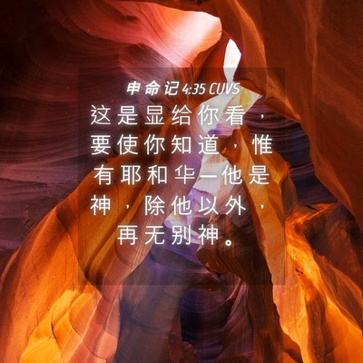 Picture 04 - 申 命 记 4:35 CUVS - 这 是 显 给 你 看 ， 要 使 你 知 道 - Bible Verse Picture