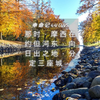 Picture 04 - 申 命 记 4:41 CUVS - 那 时 ， 摩 西 在 约 但 河 东 ， 向 - Bible Verse Picture