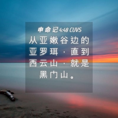 Picture 04 - 申 命 记 4:48 CUVS - 从 亚 嫩 谷 边 的 亚 罗 珥 ， 直 到 - Bible Verse Picture