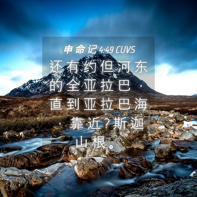Picture 04 - 申 命 记 4:49 CUVS - 还 有 约 但 河 东 的 全 亚 拉 巴 ， - Bible Verse Picture