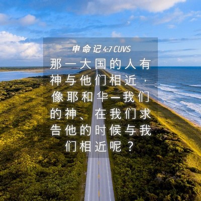 Picture 04 - 申 命 记 4:7 CUVS - 那 一 大 国 的 人 有 神 与 他 们 相 - Bible Verse Picture