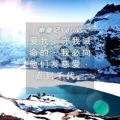 Picture 04 - 申 命 记 5:10 CUVS - 爱 我 、 守 我 诫 命 的 ， 我 必 向 - Bible Verse Picture