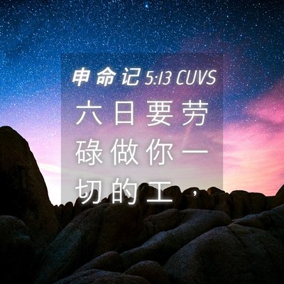Picture 04 - 申 命 记 5:13 CUVS - 六 日 要 劳 碌 做 你 一 切 的 工 - Bible Verse Picture