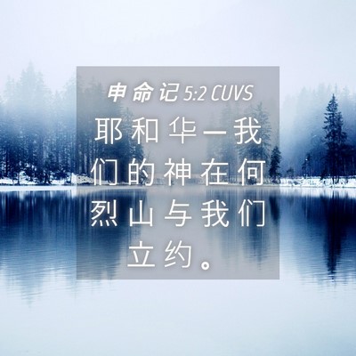 Picture 04 - 申 命 记 5:2 CUVS - 耶 和 华 ─ 我 们 的 神 在 何 烈 山 - Bible Verse Picture
