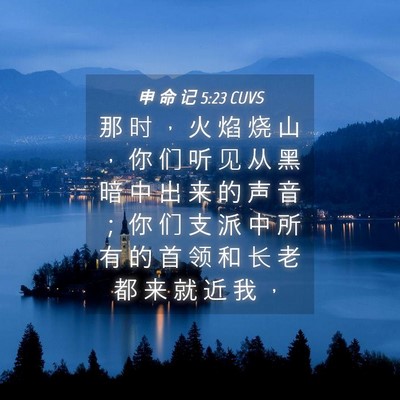 Picture 04 - 申 命 记 5:23 CUVS - 那 时 ， 火 焰 烧 山 ， 你 们 听 见 - Bible Verse Picture
