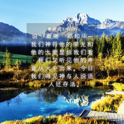 Picture 04 - 申 命 记 5:24 CUVS - 说 ： 看 哪 ， 耶 和 华 ─ 我 们 神 - Bible Verse Picture