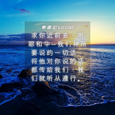 Picture 04 - 申 命 记 5:27 CUVS - 求 你 近 前 去 ， 听 耶 和 华 ─ 我 - Bible Verse Picture