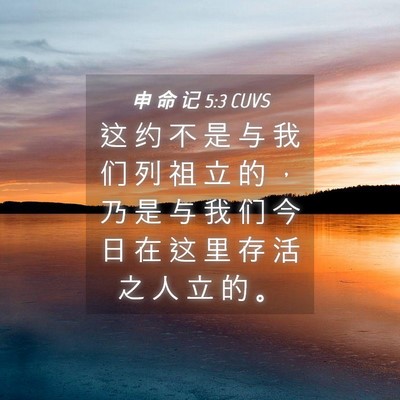 Picture 04 - 申 命 记 5:3 CUVS - 这 约 不 是 与 我 们 列 祖 立 的 ， - Bible Verse Picture