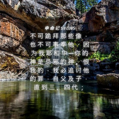 Picture 04 - 申 命 记 5:9 CUVS - 不 可 跪 拜 那 些 像 ， 也 不 可 事 - Bible Verse Picture