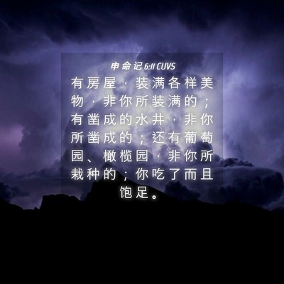 Picture 04 - 申 命 记 6:11 CUVS - 有 房 屋 ， 装 满 各 样 美 物 ， 非 - Bible Verse Picture