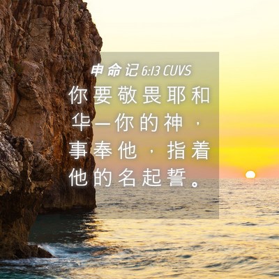 Picture 04 - 申 命 记 6:13 CUVS - 你 要 敬 畏 耶 和 华 ─ 你 的 神 ， - Bible Verse Picture