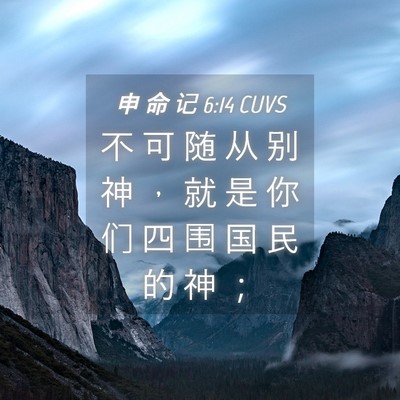 Picture 04 - 申 命 记 6:14 CUVS - 不 可 随 从 别 神 ， 就 是 你 们 四 - Bible Verse Picture