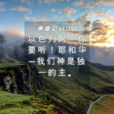 Picture 04 - 申 命 记 6:4 CUVS - 以 色 列 阿 ， 你 要 听 ！ 耶 和 华 - Bible Verse Picture