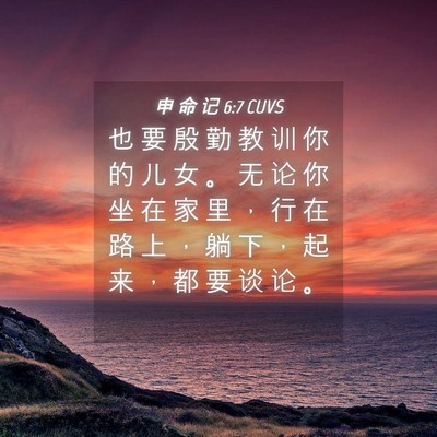 Picture 04 - 申 命 记 6:7 CUVS - 也 要 殷 勤 教 训 你 的 儿 女 。 无 - Bible Verse Picture