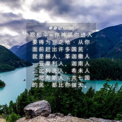 Picture 04 - 申 命 记 7:1 CUVS - 耶 和 华 ─ 你 神 领 你 进 入 要 得 - Bible Verse Picture