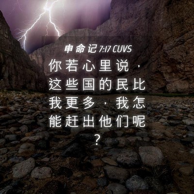 Picture 04 - 申 命 记 7:17 CUVS - 你 若 心 里 说 ， 这 些 国 的 民 比 - Bible Verse Picture