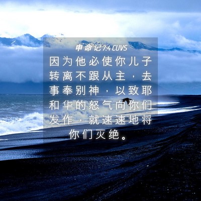 Picture 04 - 申 命 记 7:4 CUVS - 因 为 他 必 使 你 儿 子 转 离 不 跟 - Bible Verse Picture