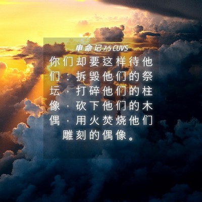 Picture 04 - 申 命 记 7:5 CUVS - 你 们 却 要 这 样 待 他 们 ： 拆 毁 - Bible Verse Picture