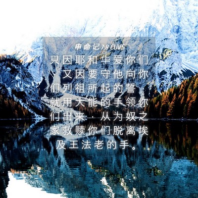Picture 04 - 申 命 记 7:8 CUVS - 只 因 耶 和 华 爱 你 们 ， 又 因 要 - Bible Verse Picture