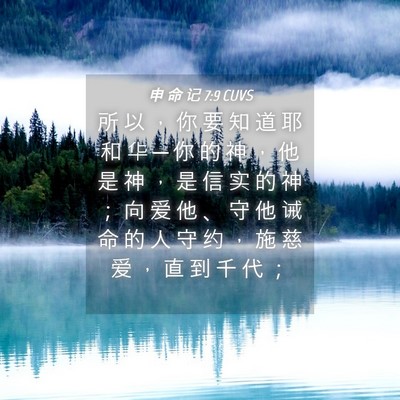 Picture 04 - 申 命 记 7:9 CUVS - 所 以 ， 你 要 知 道 耶 和 华 ─ 你 - Bible Verse Picture