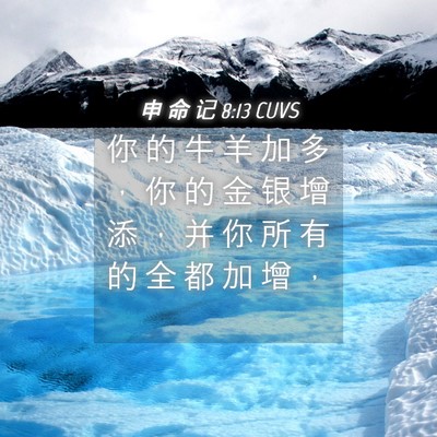 Picture 04 - 申 命 记 8:13 CUVS - 你 的 牛 羊 加 多 ， 你 的 金 银 增 - Bible Verse Picture