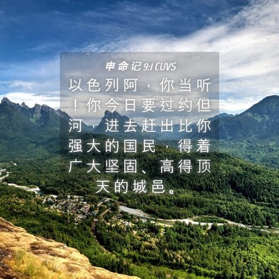 Picture 04 - 申 命 记 9:1 CUVS - 以 色 列 阿 ， 你 当 听 ！ 你 今 日 - Bible Verse Picture