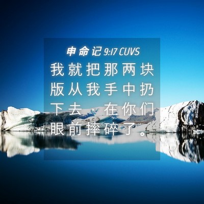 Picture 04 - 申 命 记 9:17 CUVS - 我 就 把 那 两 块 版 从 我 手 中 扔 - Bible Verse Picture