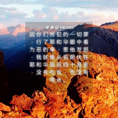 Picture 04 - 申 命 记 9:18 CUVS - 因 你 们 所 犯 的 一 切 罪 ， 行 了 - Bible Verse Picture
