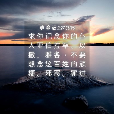 Picture 04 - 申 命 记 9:27 CUVS - 求 你 记 念 你 的 仆 人 亚 伯 拉 罕 - Bible Verse Picture