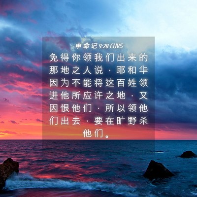 Picture 04 - 申 命 记 9:28 CUVS - 免 得 你 领 我 们 出 来 的 那 地 之 - Bible Verse Picture