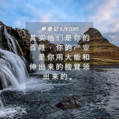 Picture 04 - 申 命 记 9:29 CUVS - 其 实 他 们 是 你 的 百 姓 ， 你 的 - Bible Verse Picture