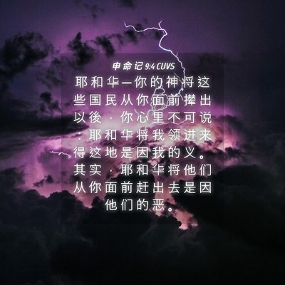 Picture 04 - 申 命 记 9:4 CUVS - 耶 和 华 ─ 你 的 神 将 这 些 国 民 - Bible Verse Picture