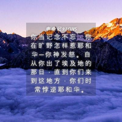 Picture 04 - 申 命 记 9:7 CUVS - 你 当 记 念 不 忘 ， 你 在 旷 野 怎 - Bible Verse Picture
