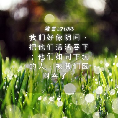 Picture 04 - 箴 言 1:12 CUVS - 我 们 好 像 阴 间 ， 把 他 们 活 活 - Bible Verse Picture