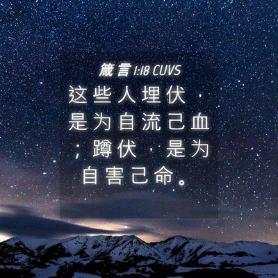 Picture 04 - 箴 言 1:18 CUVS - 这 些 人 埋 伏 ， 是 为 自 流 己 血 - Bible Verse Picture