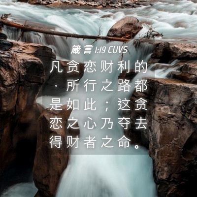 Picture 04 - 箴 言 1:19 CUVS - 凡 贪 恋 财 利 的 ， 所 行 之 路 都 - Bible Verse Picture