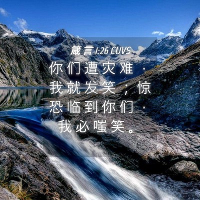 Picture 04 - 箴 言 1:26 CUVS - 你 们 遭 灾 难 ， 我 就 发 笑 ； 惊 - Bible Verse Picture