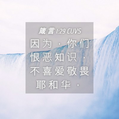 Picture 04 - 箴 言 1:29 CUVS - 因 为 ， 你 们 恨 恶 知 识 ， 不 喜 - Bible Verse Picture