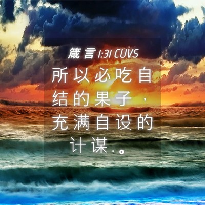 Picture 04 - 箴 言 1:31 CUVS - 所 以 必 吃 自 结 的 果 子 ， 充 满 - Bible Verse Picture